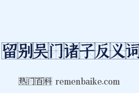 留别吴门诸子反义词是什么意思的图片